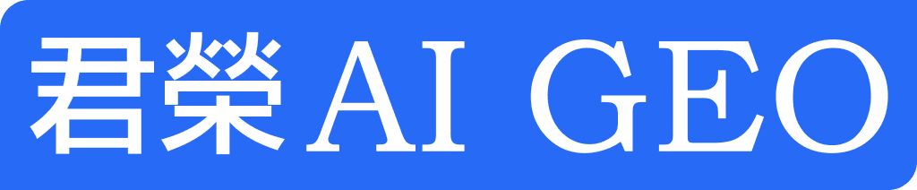君荣AI GEO